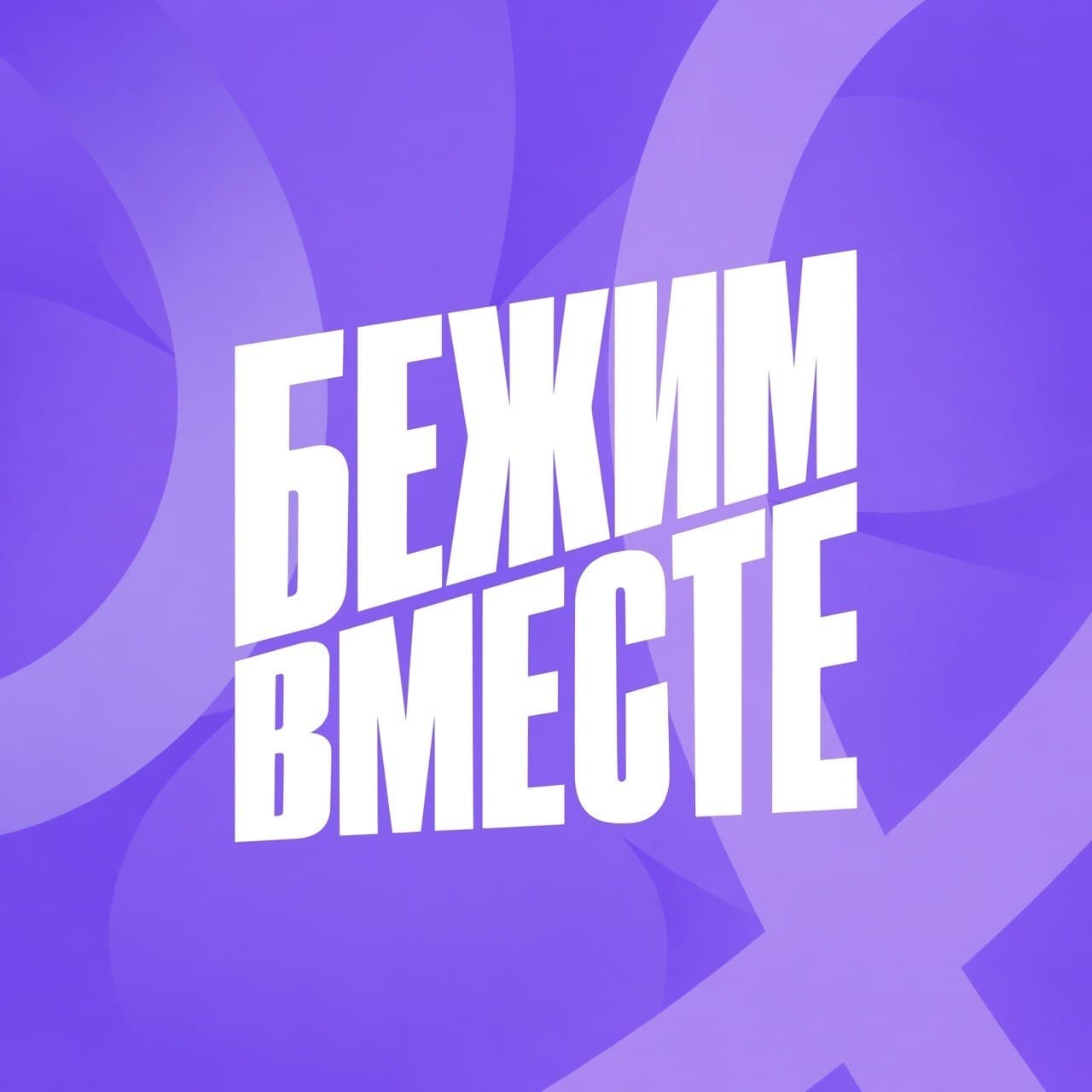 Бежим Вместе