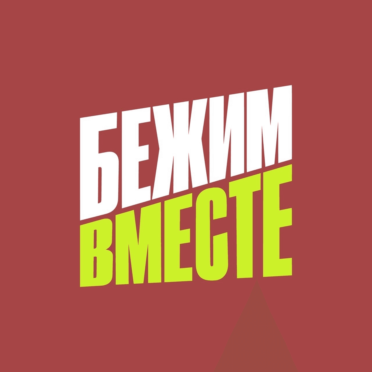 #БежимВместе