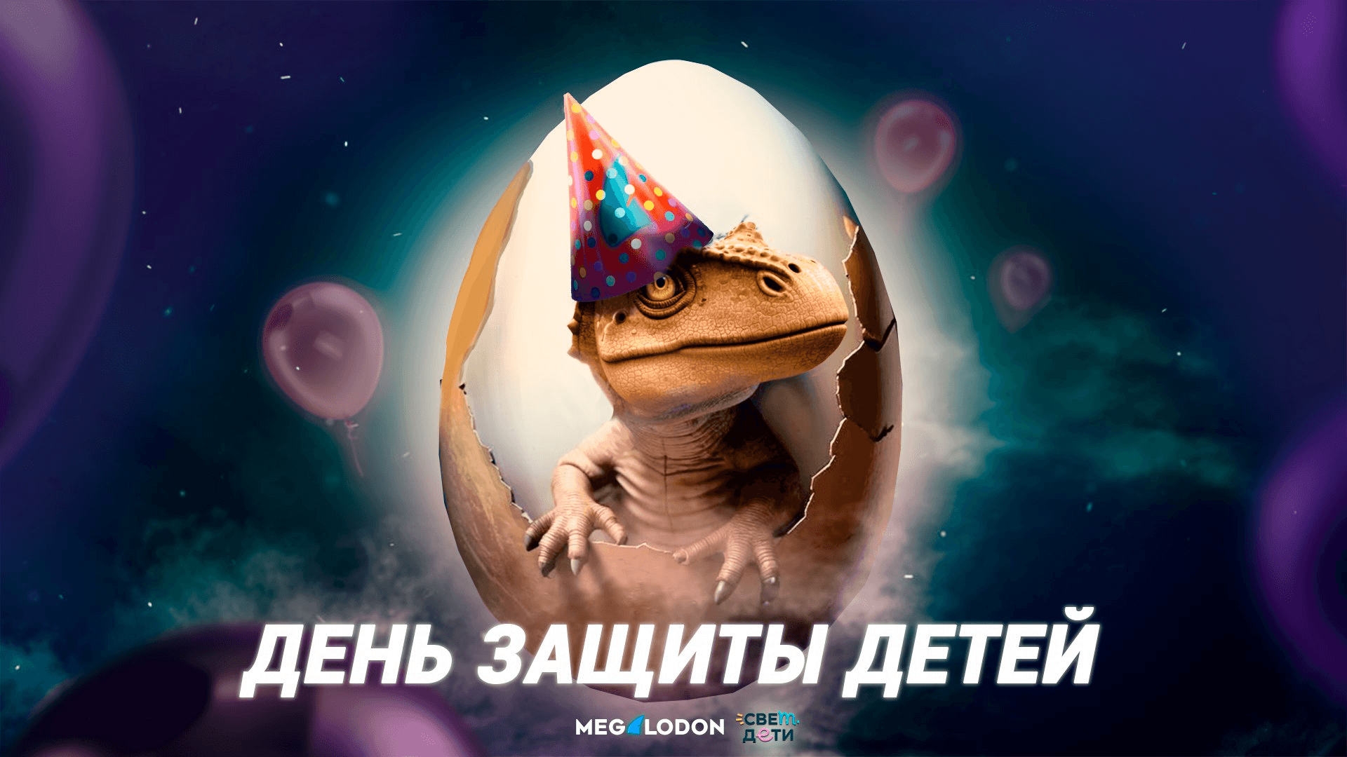 MEGALODON - ПОМОЩЬ ДЕТЯМ 2026
