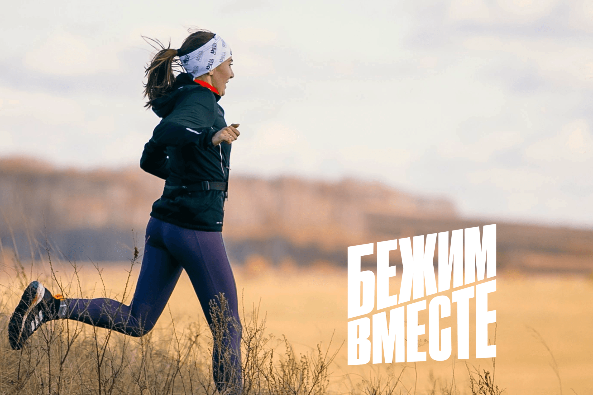 Бежим вместе х Alfa Run