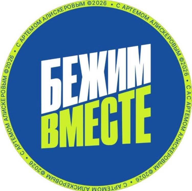 Бежим вместе
