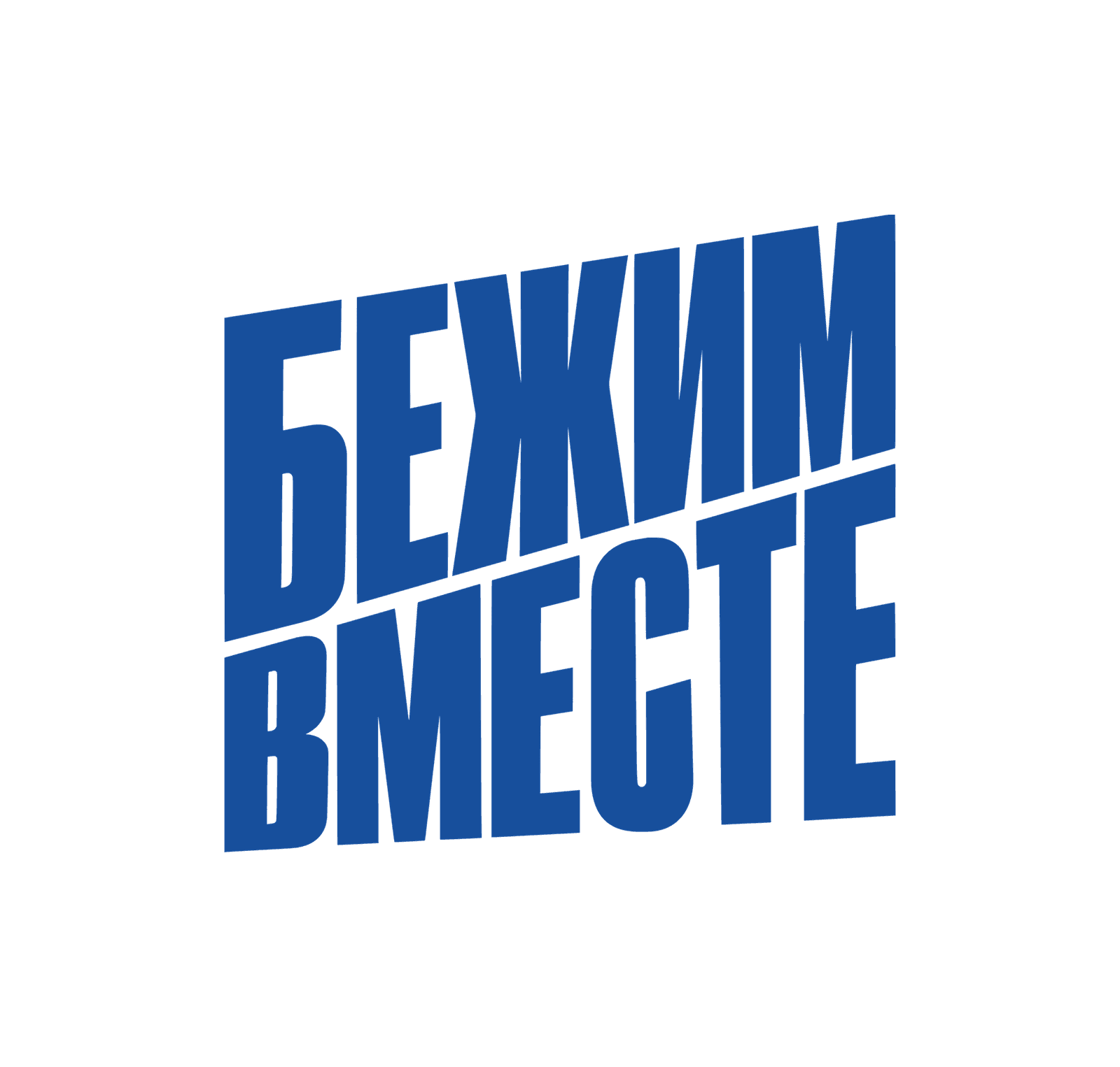 БежимВместе в воскресенье