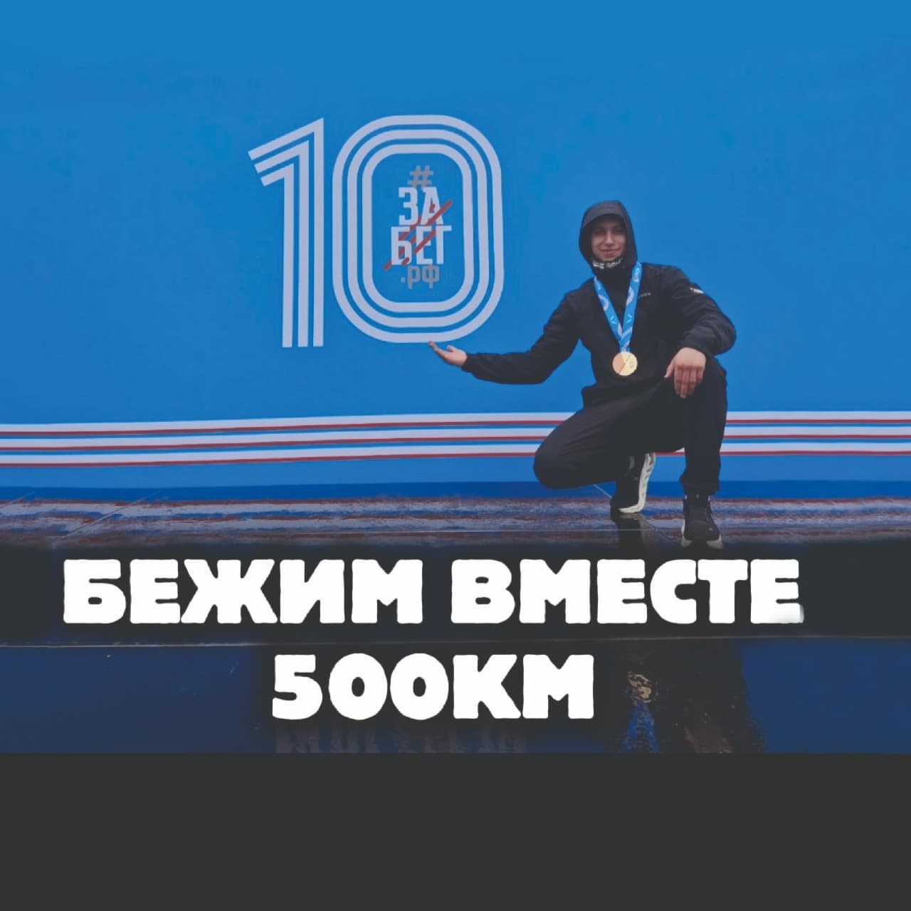 БЕЖИМ ВМЕСТЕ