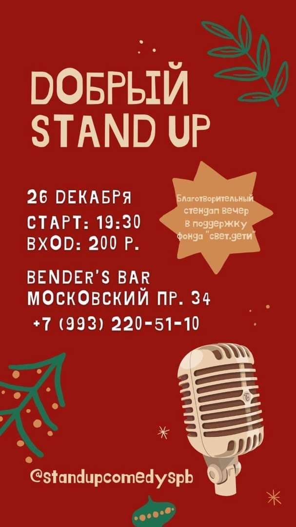 Dобрый Stand Up