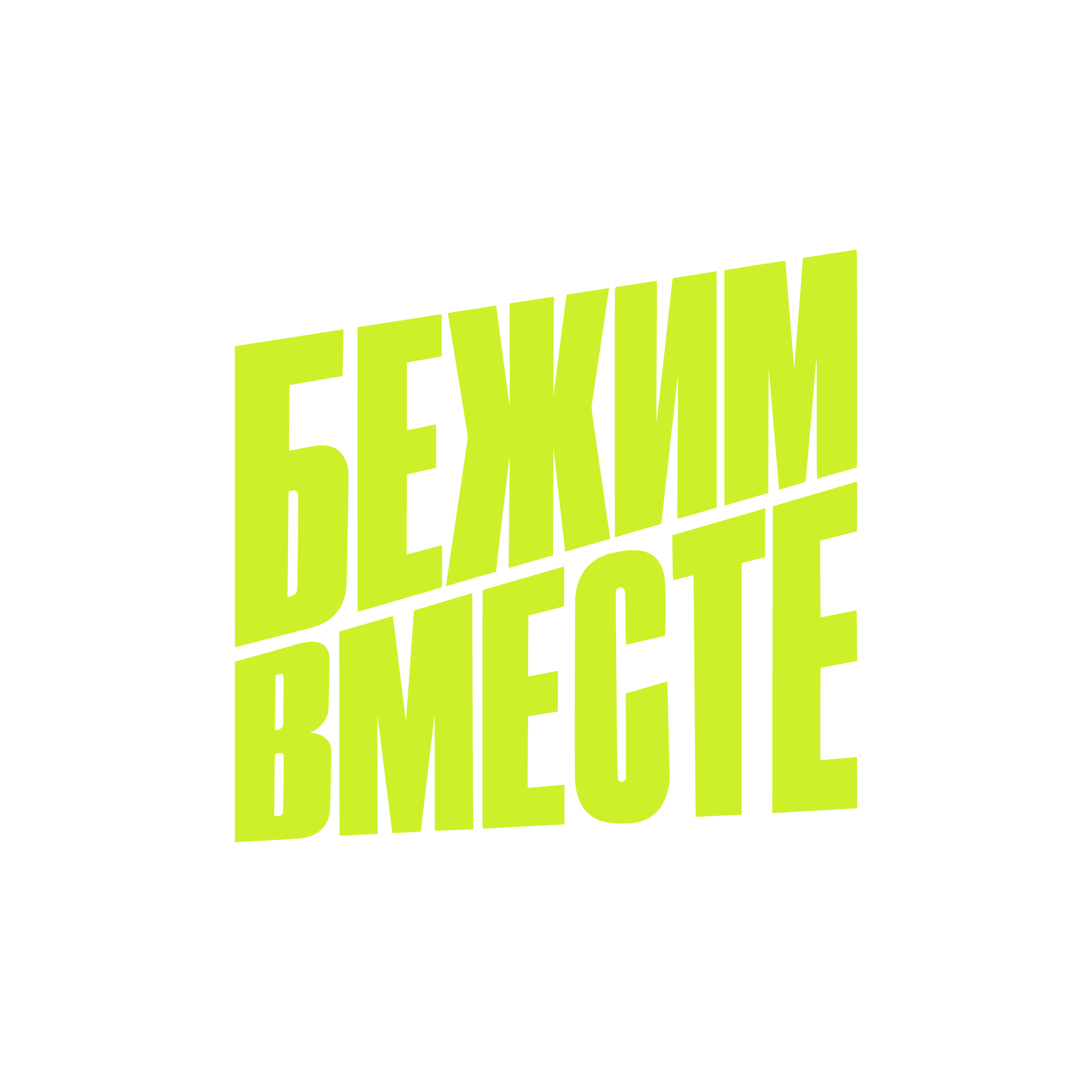 #БежимВместеТомск